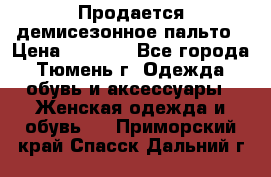 Продается демисезонное пальто › Цена ­ 2 500 - Все города, Тюмень г. Одежда, обувь и аксессуары » Женская одежда и обувь   . Приморский край,Спасск-Дальний г.